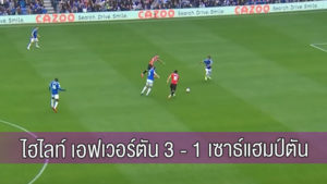 ไฮไลท์ เอฟเวอร์ตัน 3 – 1 เซาธ์แฮมป์ตัน 14 ส.ค. 2564