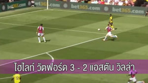 ไฮไลท์ วัตฟอร์ด 3 – 2 แอสตัน วิลล่า 14 ส.ค. 2564